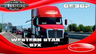 Новый грузовик Western Star 57X; обзор; American Truck Simulator.