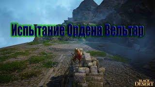 Black Desert (Россия) - Испытание ордена Вельтар