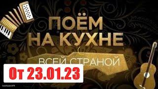 Поем на кухне всей страной. Выпуск от  23.01.23. Смотреть онлайн