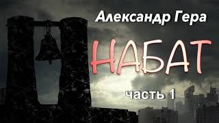 Александр Гера. Набат. 1 часть