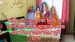 স্বামী YouTuber টাকা দিয়ে তার মা বোনের জন্য গোল্ড কিনে আনলো আমার জন্য কিছু আনলো না/AyshaMamun Vlogz