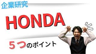 Honda Motor Co., Ltd. Corporate Research, Strengths, Future Strategy, and Desired Personnel