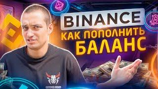 Binance Как Пополнить Баланс | 3 Способа Как Пополнить Бинанс с Карты БЕЗ Комиссии