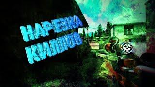 Нарезка килов под музыку в Standoff 2 :)