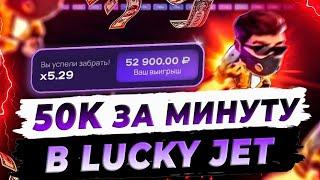 ЛАКИ ДЖЕТ ЛУЧШАЯ СТРАТЕГИЯ СО 100 РУБЛЕЙ! РАБОЧАЯ ТАКТИКА LUCKY JET БЕЗ РИСКА!