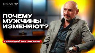 Может ли женщина изменить мужчине? Геннадий Боголюбов о женских и мужских изменах