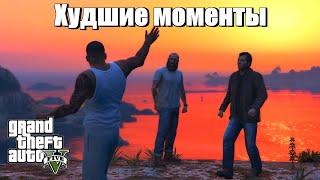 GTA 5 - Худшие моменты