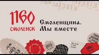 Видео открытка к 1160-летию Смоленска и 80-летие освобождения Смоленщины от немецких оккупантов