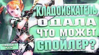 Кладоискатель Одала (Спойл) в Lineage 2 Main - Невероятный УРОН от ГНОМКИ (Гайд)