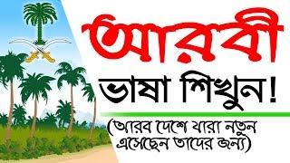 Learn Arabic For Beginners By Sayed Nuruzzaman – Arabic to Bangla for new comer Bangla Tutorial.