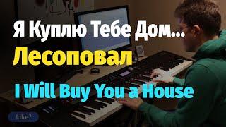 Я Куплю Тебе Дом (Лесоповал) - Пианино, Ноты / I Will Buy You a House (Lesopoval) - Piano Cover