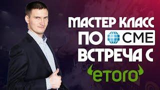 Почему Вам нужно прийти на завтрашний мастер-класс? Что спросить у Etoro?