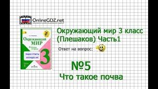 Задание 5 Что такое почва - Окружающий мир 3 класс (Плешаков А.А.) 1 часть
