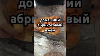 самый простой и классный абрикосовый джем