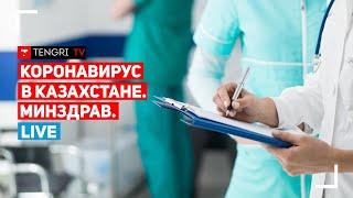 Текущая эпидемиологическая ситуация в Казахстане. Минздрав