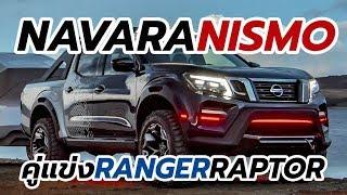 Nissan Navara Nismo คู่แข่ง Ford Ranger Raptor มีลุ้นแจ้งเกิด | CarDebuts