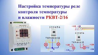 Настройка температуры реле контроля влажности и температуры РКВТ-2/16