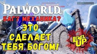 PALWORLD БАГ/МЕХАНИКА ЛОМАЮЩАЯ ИГРОВОЙ БАЛАНС + БОНУС В КОММЕНТАРИЯХ