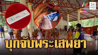 ผ้าเหลืองเสื่อม! พระเสพยา พาลูกเมียมาอยู่วัด | ข่าวอรุณอมรินทร์ | 22/10/67