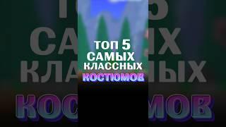 ТОП 5 КОСТЮМОВ ИЗ ХЭЛЛОУИНСКОГО ИВЕНТА В TERRARIA! #terraria #террария #guide #гайд #костюмы #топ5