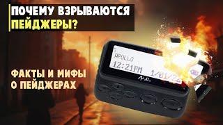 Как работает пейджер и кто их взрывает