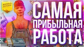 САМЫЙ ПРОСТОЙ СПОСОБ ЗАРАБОТКА В GTA SAMP - ЖИЗНЬ В ДЕРЕВНЕ !