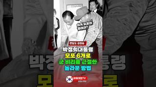 박정희 대통령이 모포 6개로  군 비리를 근절한 놀라운 방법
