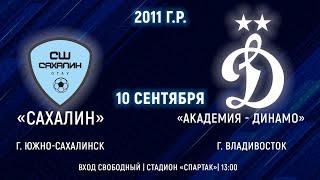 Первенство ДФО по футболу среди юношей 2011 г.р.. "Сахалин" -  Академия "Динамо"