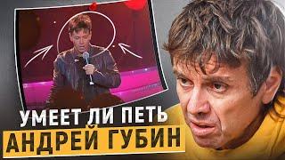 УМЕЕТ ЛИ ПЕТЬ АНДРЕЙ ГУБИН | Типичный поп-певец или недооценённый талант?