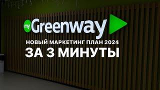 Новый маркетинг план Greenway 2024 года