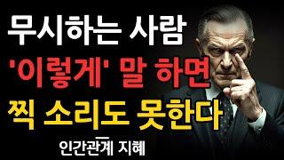 '이 한마디'로 받아치세요 | 날 무시하는 사람 꿀먹은 벙어리가 됩니다 | 더이상 가만히 봐주지 마세요 | 인간관계 조언 | 명언 | 오디오북 | 삶의지혜