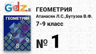 № 1 - Геометрия 7-9 класс Атанасян