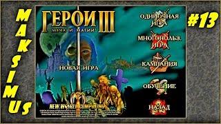 Герои 3. Карта "The empire of the world II" на 200%. Часть 13