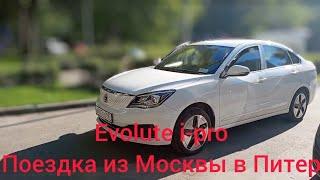 Evolute i-pro поездка из Москвы в Питер