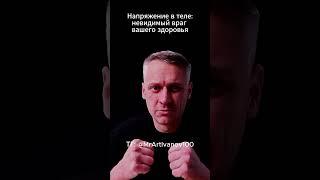 Напряжение в теле: невидимый враг вашего здоровья