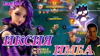 ИКСИЯ ИМБА В Mobile Legends