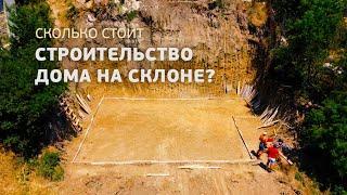 Строительство дома на склоне  (Восход. Часть 1)