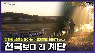 한국의 수도원을 가다 - 천국보다 긴 계단 (2007) (KBS 071225 방송)