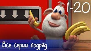 Буба - Все серии подряд (20 серий + бонус) - Мультфильм для детей