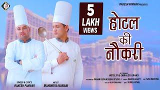 Hotel Ki Naukri || Rakesh Panwar || Rakesh Bhatt || Pawan Gusain || Mahendra Nawani || होटल की नौकरी