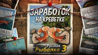 Заработок на ловле Чилима. Делаем Капитал на Креветке под Фонк с Пивом. Как Стать Миллионером в РР3.