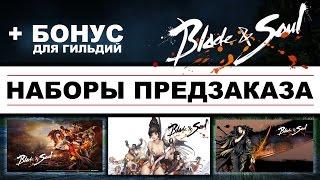 Blade & Soul - Наборы предзаказа (НРД) + Бонус для гильдий