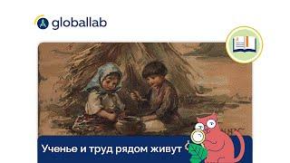 Литературное чтение, 1 класс. Разбор проекта "Ученье и труд рядом живут"