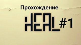 В отчаяньи.Heal прохождение на андроид.