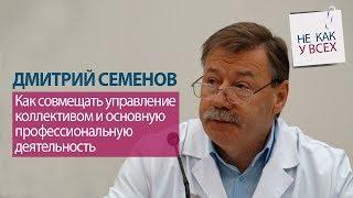 Директор МОНИКИ Дмитрий Семенов. Как сочетать управление персоналом и хирургические операции