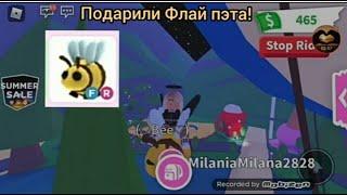 ПОДАРИЛИ РАЙД И ФЛАЙ ПЭТА!/Roblox Adopt me /Milana Rainbow