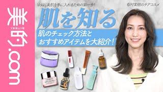 『美的』専属モデル有村実樹の美肌の秘訣。Vol.1のテーマは「肌を知る」
