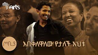 "ጓደኛዬ ከዳኝ" ገጣሚ ዘውድአክሊል ገ/ክርስቶስ | ጦቢያ @ArtsTvWorld