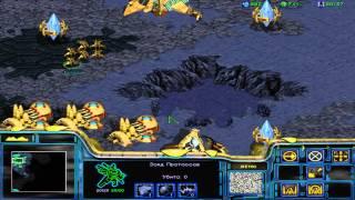 Starcraft Brood war прохождение часть 1 за Протоссов