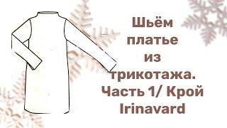 ШЬЁМ ПЛАТЬЕ ИЗ ТРИКОТАЖА/ ЧАСТЬ 1/ КРОЙ/ Sewing a dress/ IRINAVARD